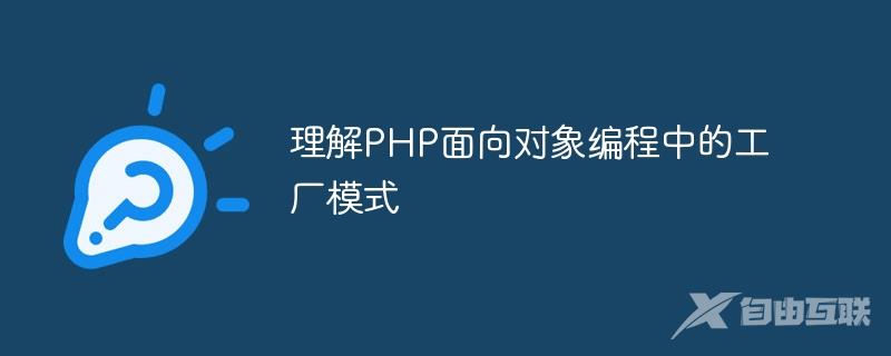 理解PHP面向对象编程中的工厂模式