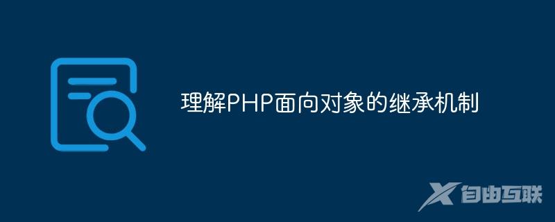 理解PHP面向对象的继承机制