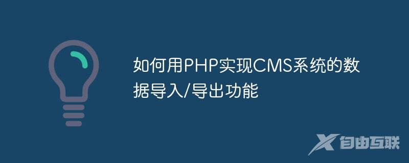 如何用PHP实现CMS系统的数据导入/导出功能