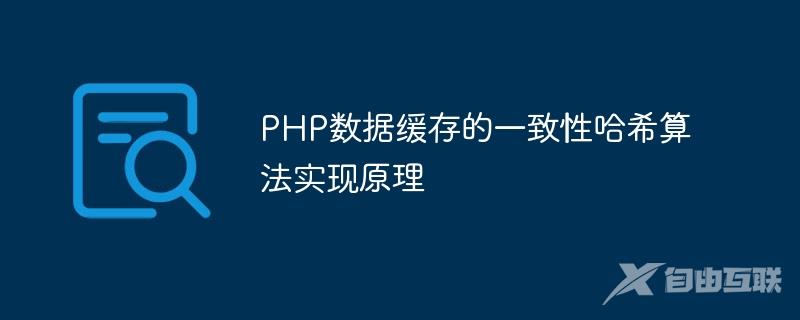 PHP数据缓存的一致性哈希算法实现原理