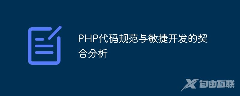 PHP代码规范与敏捷开发的契合分析