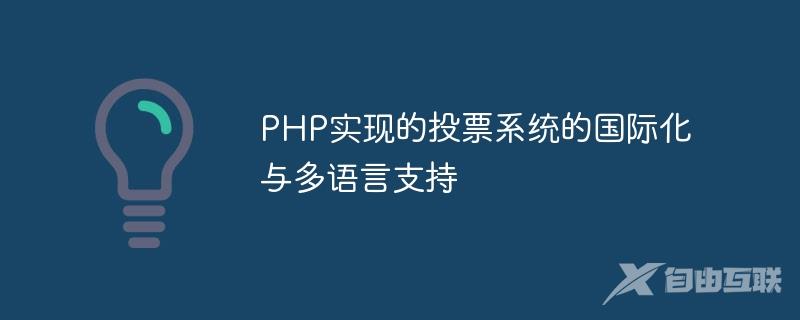 PHP实现的投票系统的国际化与多语言支持