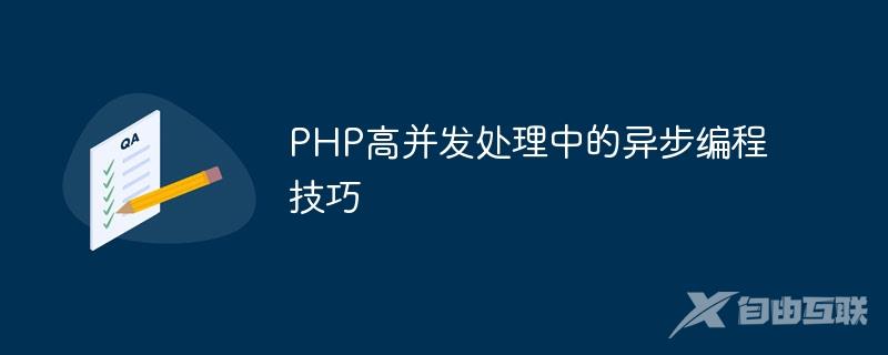 PHP高并发处理中的异步编程技巧