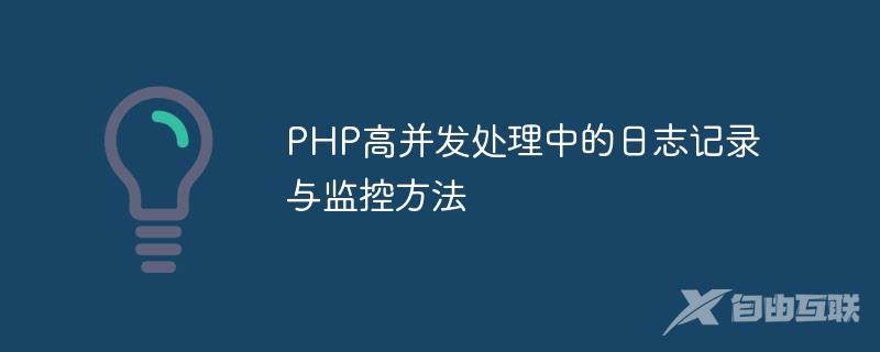 PHP高并发处理中的日志记录与监控方法