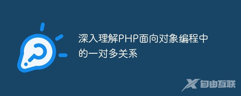 深入理解PHP面向对象编程中的一对多关系