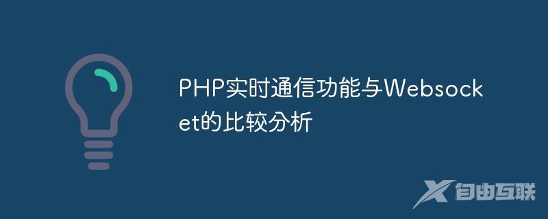 PHP实时通信功能与Websocket的比较分析