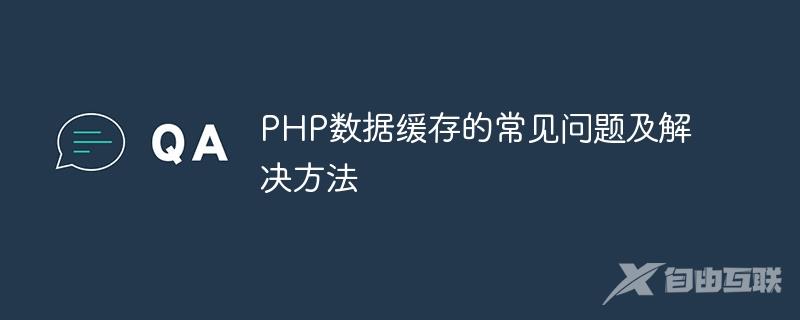 PHP数据缓存的常见问题及解决方法