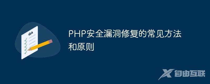 PHP安全漏洞修复的常见方法和原则