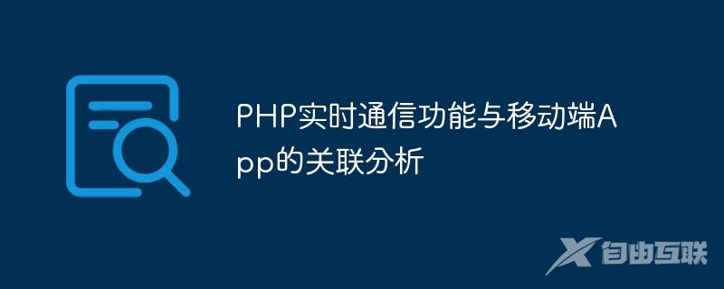 PHP实时通信功能与移动端App的关联分析