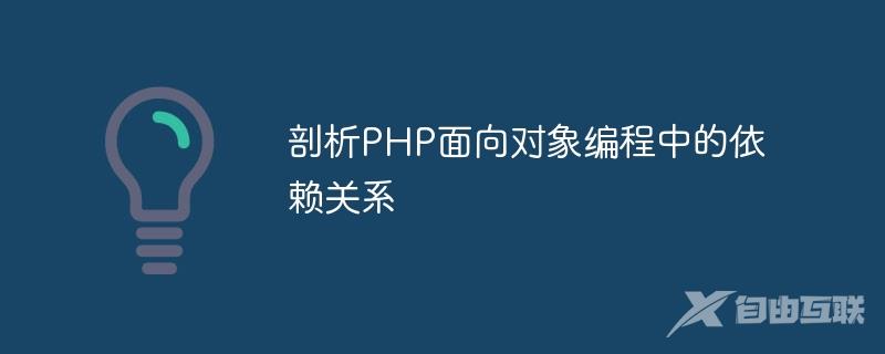 剖析PHP面向对象编程中的依赖关系