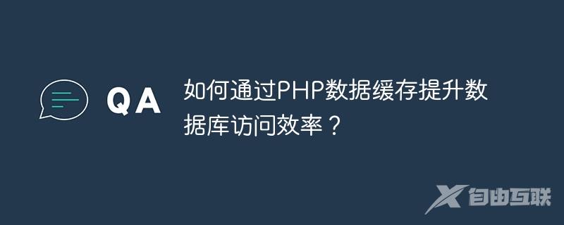 如何通过PHP数据缓存提升数据库访问效率？