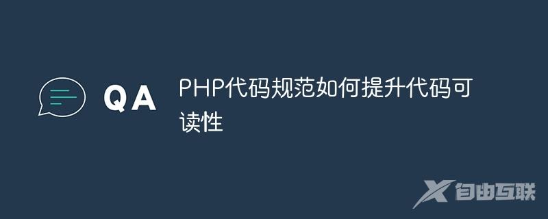 PHP代码规范如何提升代码可读性