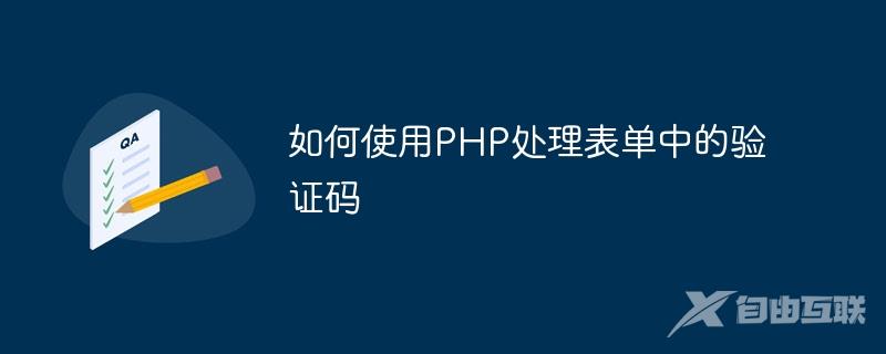 如何使用PHP处理表单中的验证码