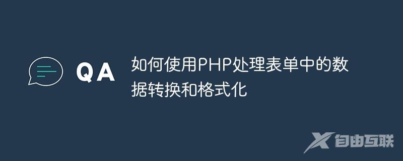 如何使用PHP处理表单中的数据转换和格式化