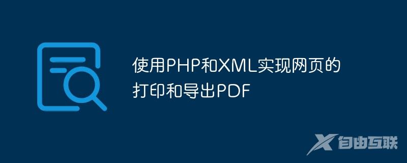 使用PHP和XML实现网页的打印和导出PDF