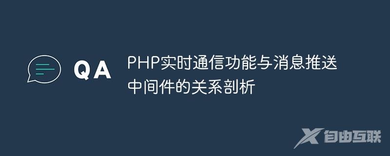 PHP实时通信功能与消息推送中间件的关系剖析