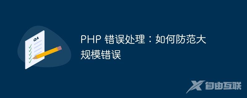 PHP 错误处理：如何防范大规模错误