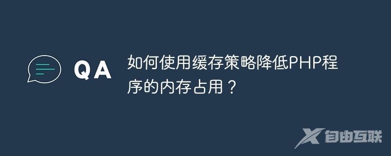 如何使用缓存策略降低PHP程序的内存占用？