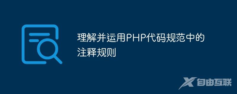 理解并运用PHP代码规范中的注释规则