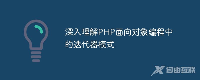 深入理解PHP面向对象编程中的迭代器模式