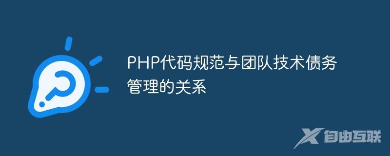 PHP代码规范与团队技术债务管理的关系