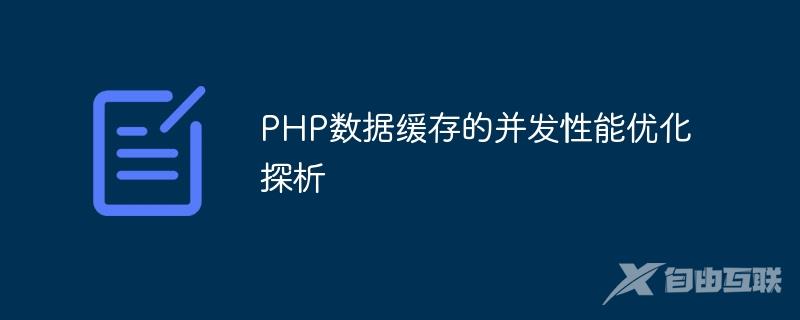 PHP数据缓存的并发性能优化探析