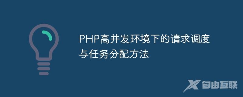 PHP高并发环境下的请求调度与任务分配方法