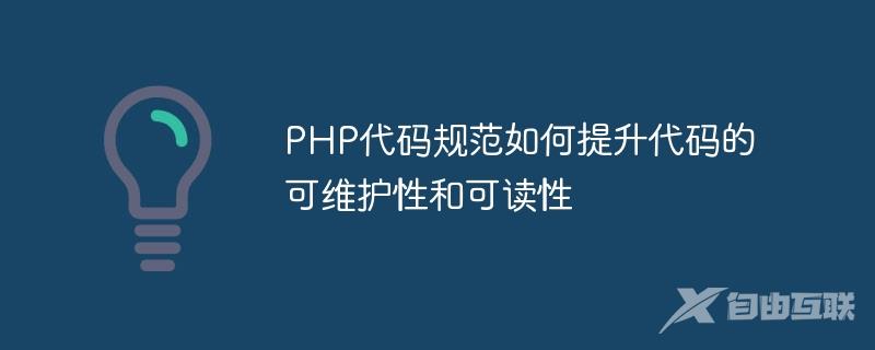 PHP代码规范如何提升代码的可维护性和可读性