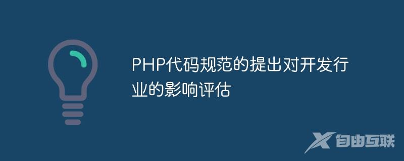 PHP代码规范的提出对开发行业的影响评估