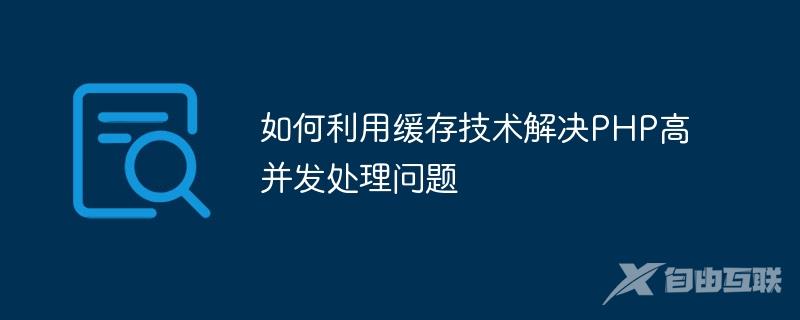 如何利用缓存技术解决PHP高并发处理问题