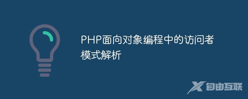 PHP面向对象编程中的访问者模式解析