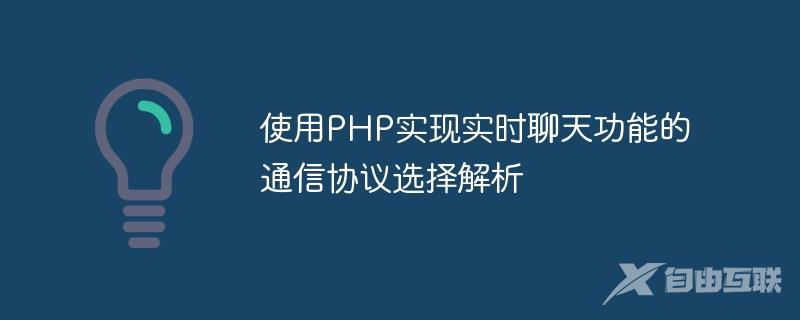 使用PHP实现实时聊天功能的通信协议选择解析