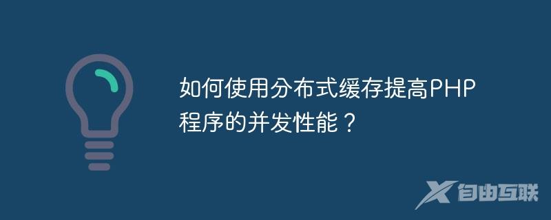 如何使用分布式缓存提高PHP程序的并发性能？