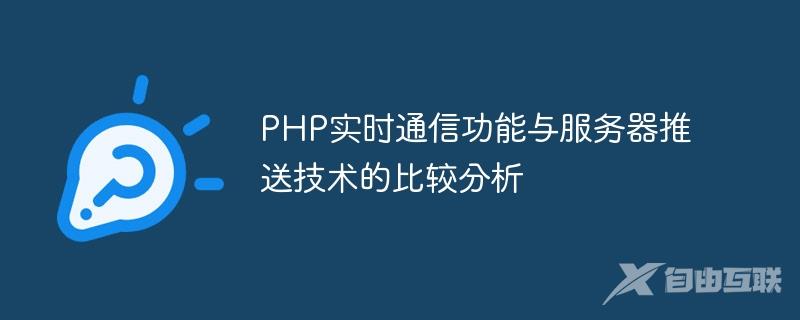 PHP实时通信功能与服务器推送技术的比较分析