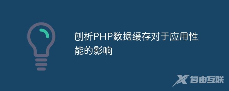 刨析PHP数据缓存对于应用性能的影响