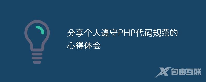 分享个人遵守PHP代码规范的心得体会