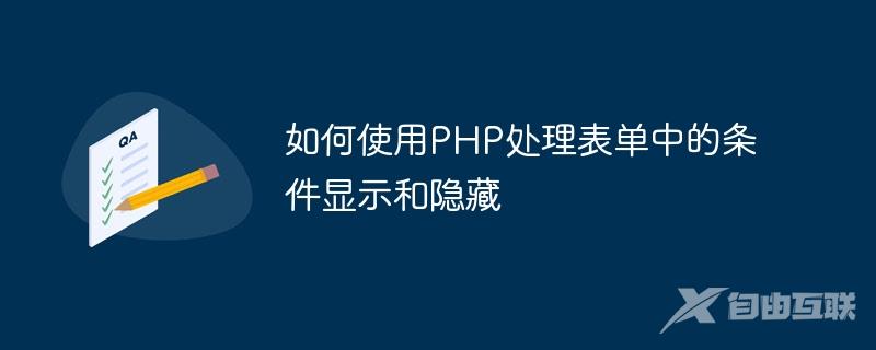 如何使用PHP处理表单中的条件显示和隐藏