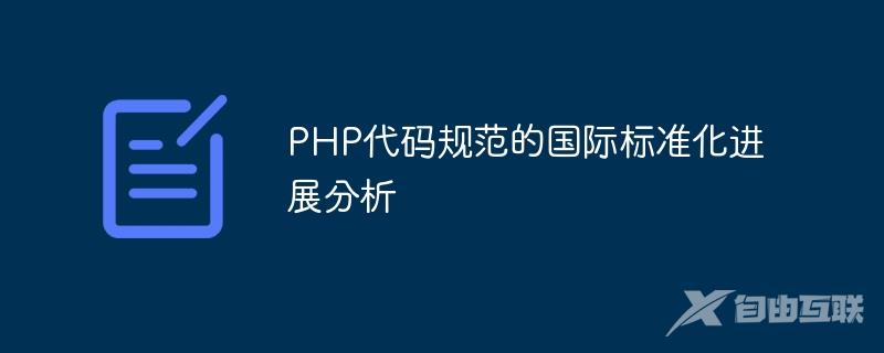 PHP代码规范的国际标准化进展分析