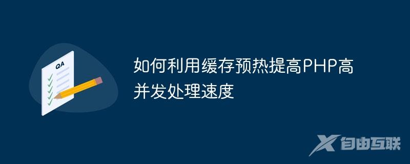 如何利用缓存预热提高PHP高并发处理速度