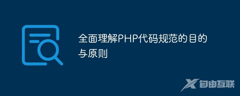 全面理解PHP代码规范的目的与原则