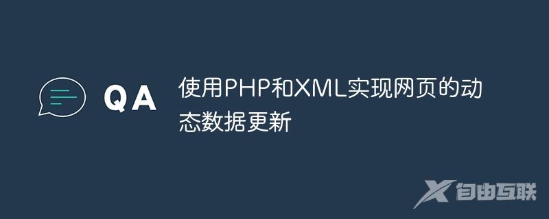 使用PHP和XML实现网页的动态数据更新