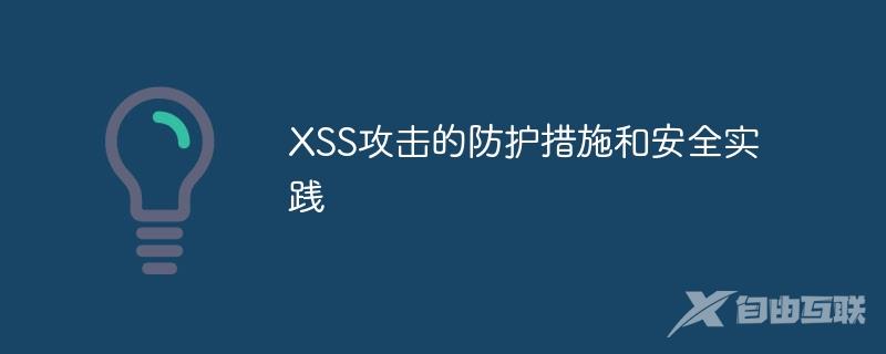 XSS攻击的防护措施和安全实践