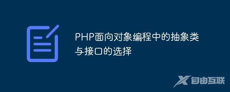 PHP面向对象编程中的抽象类与接口的选择