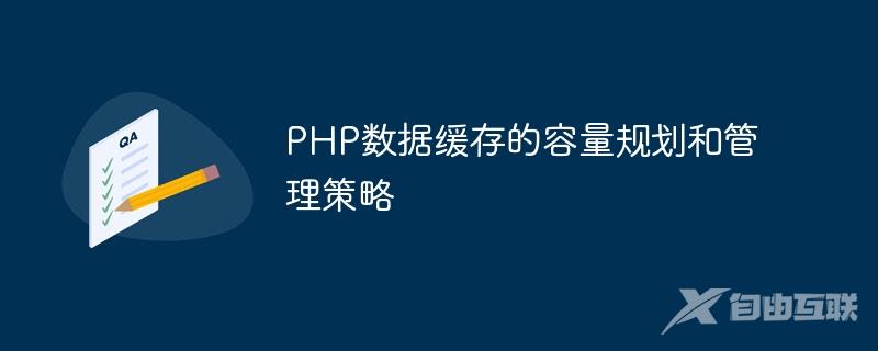 PHP数据缓存的容量规划和管理策略