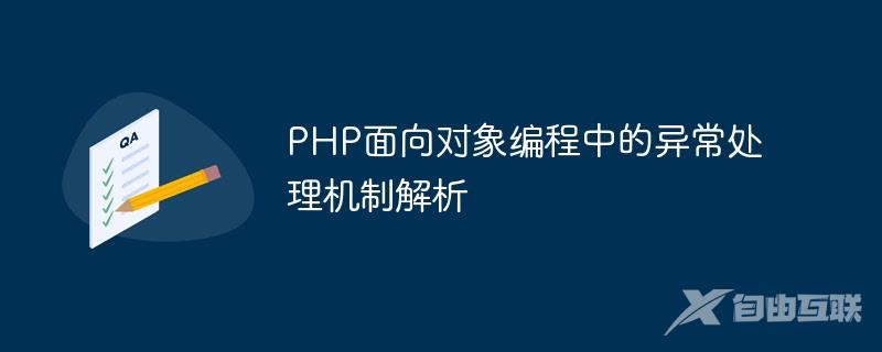 PHP面向对象编程中的异常处理机制解析