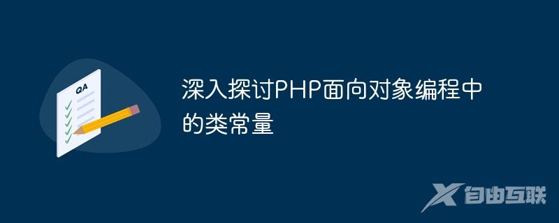 深入探讨PHP面向对象编程中的类常量