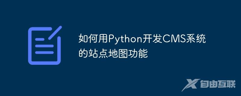 如何用Python开发CMS系统的站点地图功能