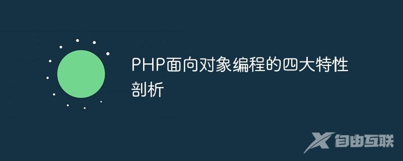 PHP面向对象编程的四大特性剖析