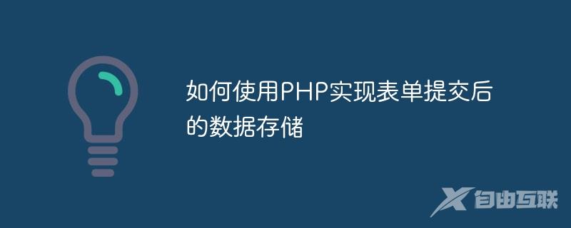 如何使用PHP实现表单提交后的数据存储