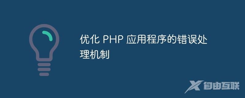 优化 PHP 应用程序的错误处理机制